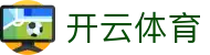 开云·体育（kaiyun）官方网站-KAIYUN SPORTS